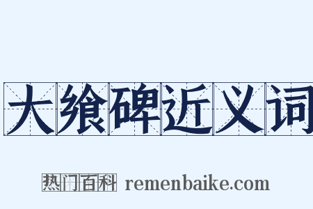 大飨碑近义词是什么意思的图片